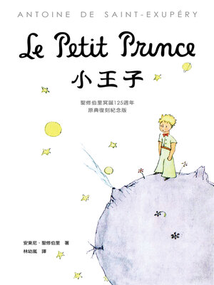 cover image of 小王子